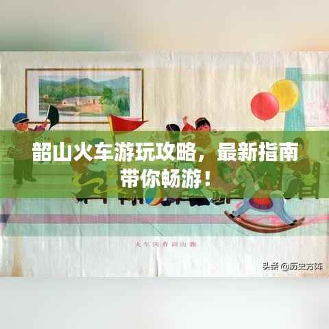 韶山火车游玩攻略,最新指南带你畅游!