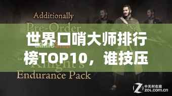 世界口哨大师排行榜TOP10,谁技压群雄,独占鳌头?