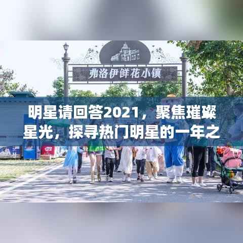 明星请回答2021,聚焦璀璨星光,探寻热门明星的一年之旅
