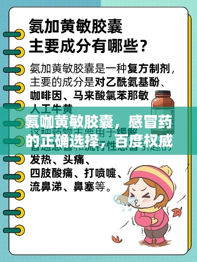 氨咖黄敏胶囊,感冒药的正确选择,百度权威解读