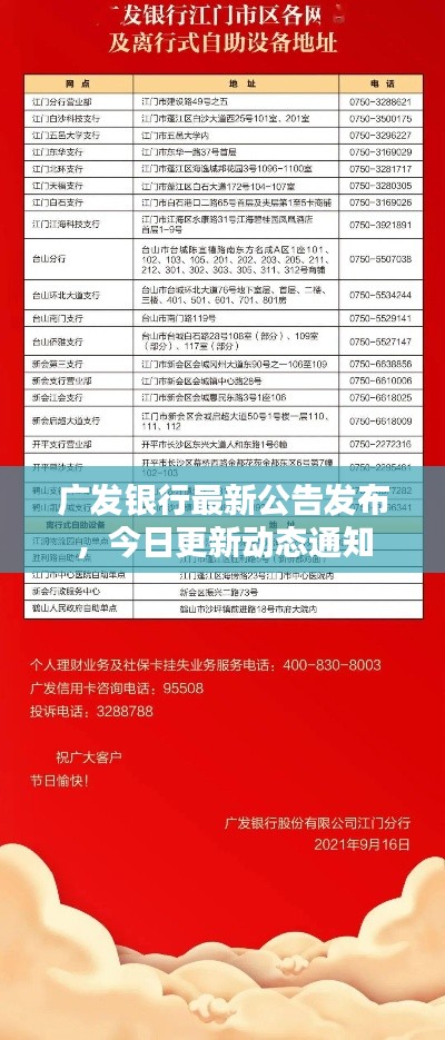 广发银行最新公告发布,今日更新动态通知