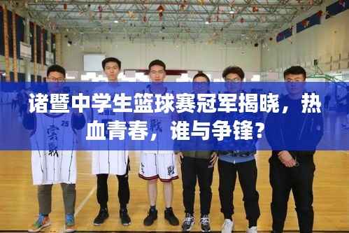 诸暨中学生篮球赛冠军揭晓,热血青春,谁与争锋?