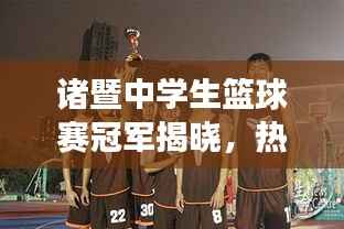 诸暨中学生篮球赛冠军揭晓,热血青春,谁与争锋?