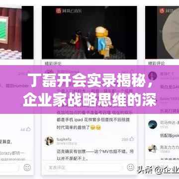 丁磊开会实录揭秘,企业家战略思维的深度解读