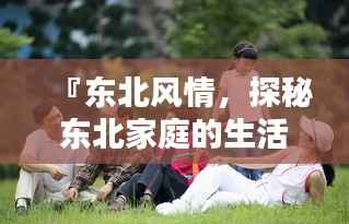 『东北风情,探秘东北家庭的生活点滴』