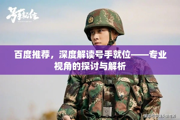 百度推荐,深度解读号手就位——专业视角的探讨与解析