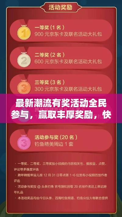 最新潮流有奖活动全民参与,赢取丰厚奖励,快来参与吧!