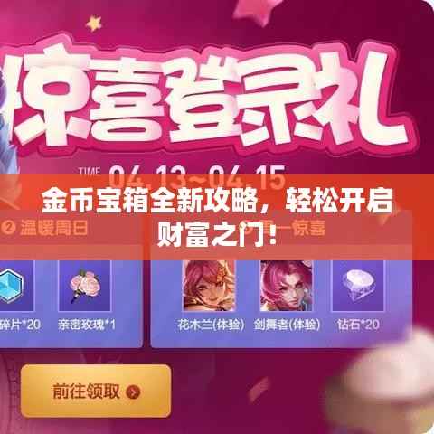 金币宝箱全新攻略,轻松开启财富之门!