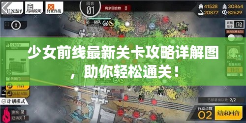 少女前线最新关卡攻略详解图,助你轻松通关!