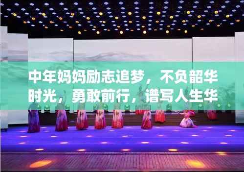 中年妈妈励志追梦,不负韶华时光,勇敢前行,谱写人生华章