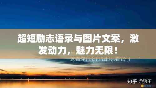 超短励志语录与图片文案,激发动力,魅力无限!
