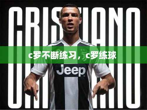 c罗不断练习,c罗练球