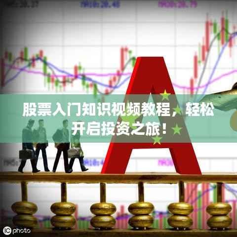 股票入门知识视频教程,轻松开启投资之旅!