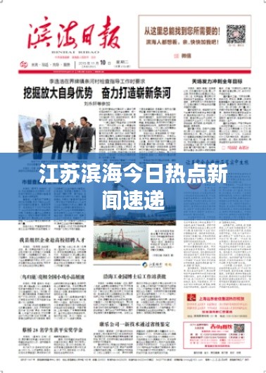 江苏滨海今日热点新闻速递