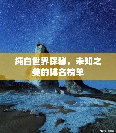 纯白世界探秘,未知之美的排名榜单
