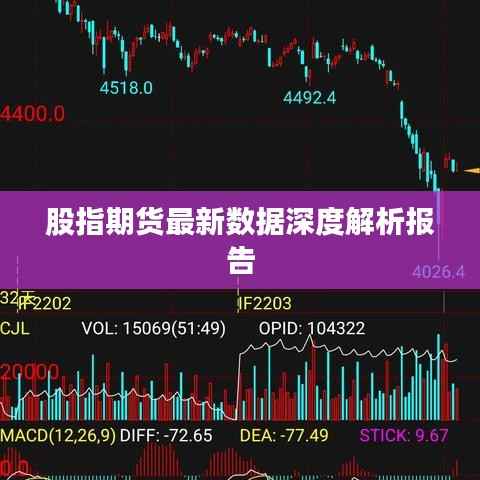 股指期货最新数据深度解析报告