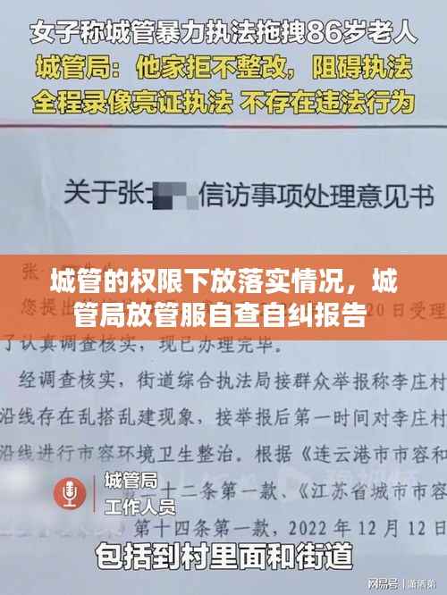 城管的权限下放落实情况,城管局放管服自查自纠报告