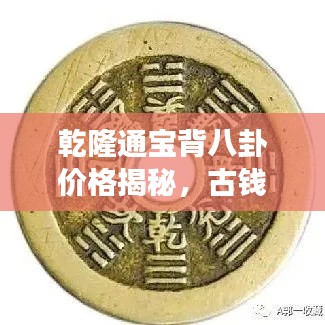 乾隆通宝背八卦价格揭秘,古钱币市场价值及文化内涵深度解读
