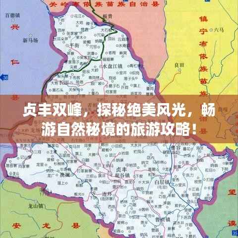 贞丰双峰,探秘绝美风光,畅游自然秘境的旅游攻略!