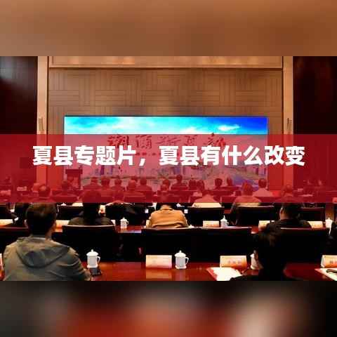 夏县专题片,夏县有什么改变