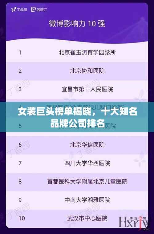 女装巨头榜单揭晓,十大知名品牌公司排名