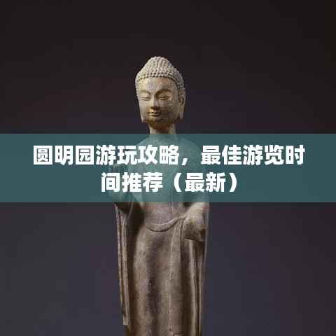 圆明园游玩攻略,最佳游览时间推荐(最新)