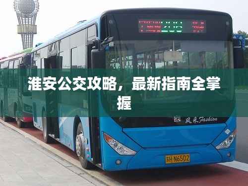 淮安公交攻略,最新指南全掌握