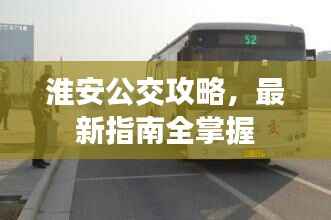 淮安公交攻略,最新指南全掌握