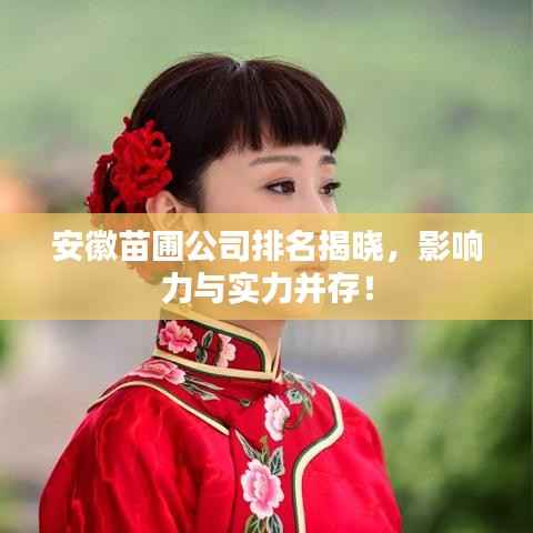 安徽苗圃公司排名揭晓,影响力与实力并存!