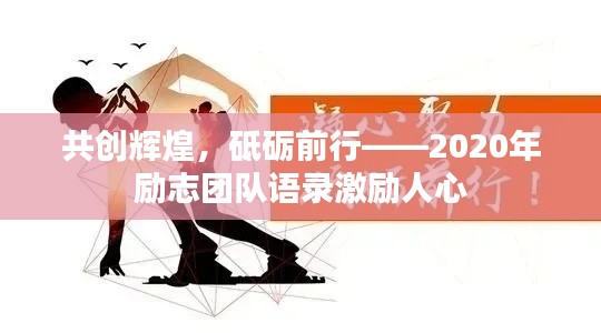 共创辉煌,砥砺前行——2020年励志团队语录激励人心