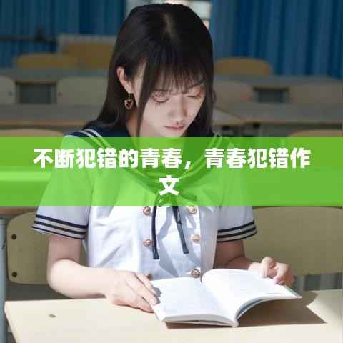 不断犯错的青春,青春犯错作文