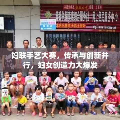 妇联手艺大赛,传承与创新并行,妇女创造力大爆发