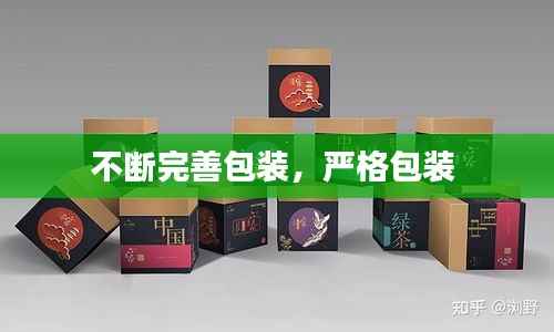不断完善包装,严格包装