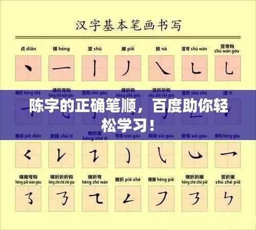 陈字的正确笔顺,百度助你轻松学习!