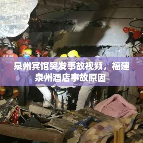 泉州宾馆突发事故视频，福建泉州酒店事故原因 