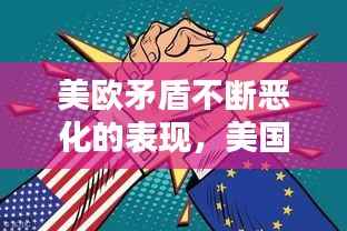 美欧矛盾不断恶化的表现,美国欧盟矛盾