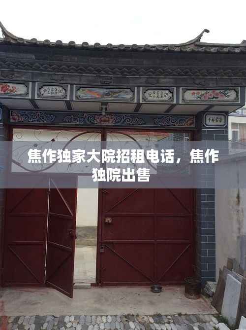 焦作独家大院招租电话,焦作独院出售