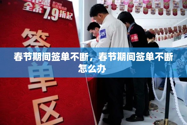 春节期间签单不断,春节期间签单不断怎么办