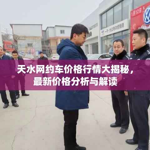 天水网约车价格行情大揭秘,最新价格分析与解读
