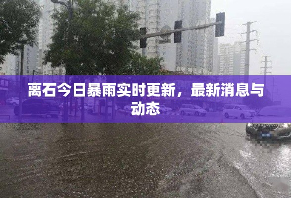 离石今日暴雨实时更新,最新消息与动态