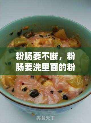 粉肠要不断,粉肠要洗里面的粉吗