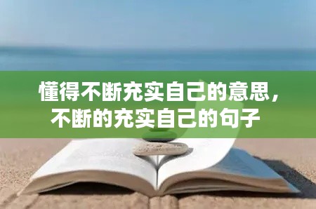 懂得不断充实自己的意思,不断的充实自己的句子
