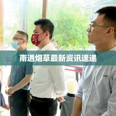 南通烟草最新资讯速递
