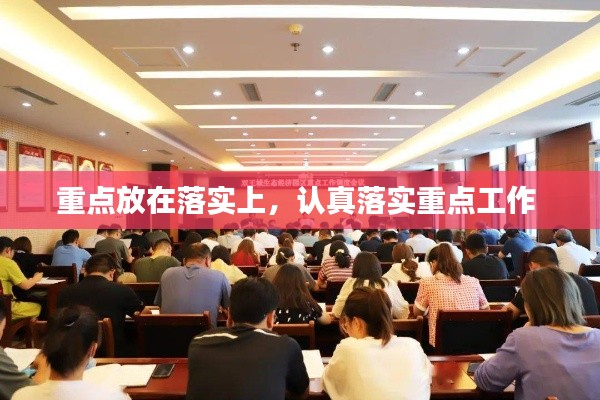 重点放在落实上,认真落实重点工作