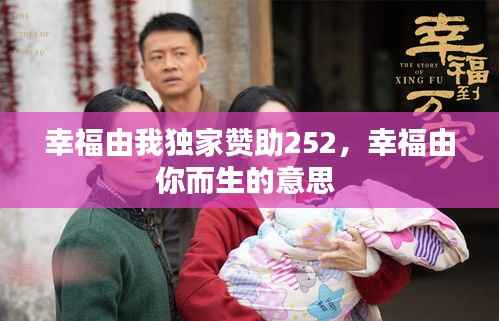 幸福由我独家赞助252,幸福由你而生的意思