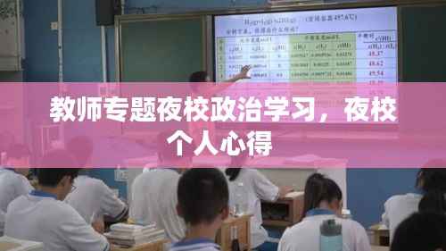 教师专题夜校政治学习,夜校个人心得