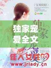 独家宠爱全文,独家宠爱小说