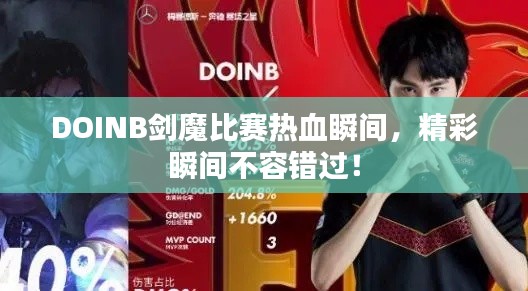 DOINB剑魔比赛热血瞬间,精彩瞬间不容错过!