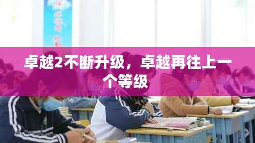 卓越2不断升级,卓越再往上一个等级