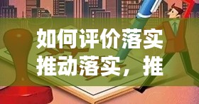 如何评价落实推动落实,推进落实